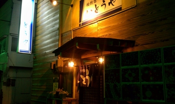 晩酌処 いとうや