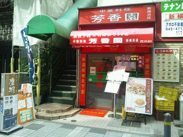 中華料理 芳香園 新横浜店