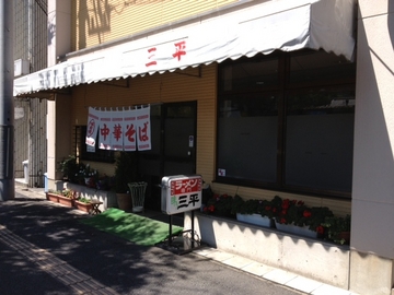 ラーメン　三平