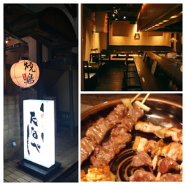 炭火串焼　たなべ