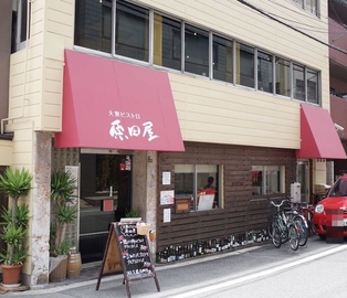 大衆ビストロ原田屋