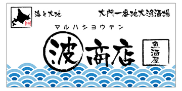 大門一番地大衆酒場 マルハ商店　（〇波商店）