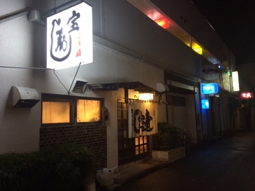 宝寿司