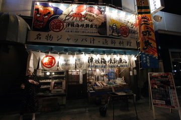 漁師料理酒場 津軽海峡鮮魚店(つがるかいきょうせんぎょてん)