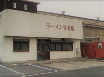 ラーメン富士屋 姉崎店