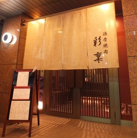焼肉 彩稟