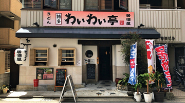 博多わいわい亭