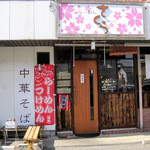 らーめん さくら