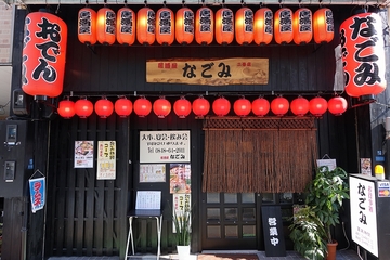 居酒屋なごみ2号店