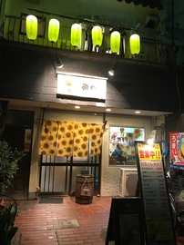 居酒屋　向日葵