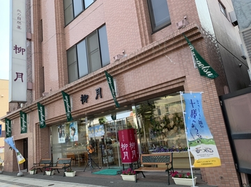 柳月大通本店