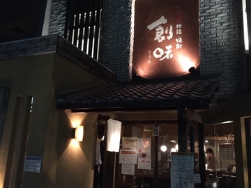 地鶏・焼酎 創味