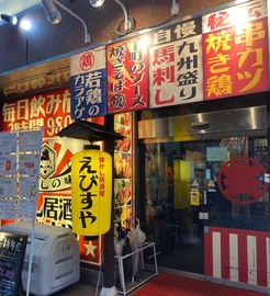 えびすや 宮崎一番街店