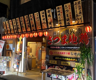 炙り屋 しせん 宮崎