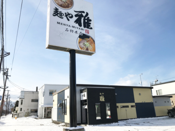 麺や　雅　石狩本店