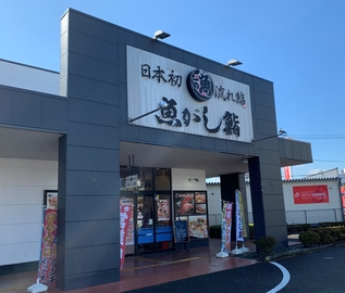 沼津魚がし鮨 流れ鮨 富士青島店