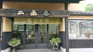 二葉屋志ぐれ餅店