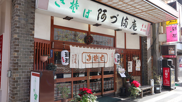 阿づ満庵 本店