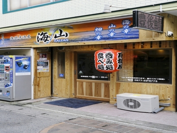 海鮮居酒屋　海山