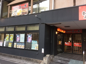 生一本　本店