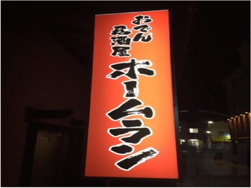 おでん居酒屋　ホームラン