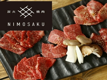 炭火焼肉　NIMOUSAKU