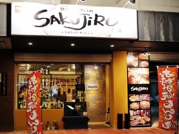 鉄板焼SAKUJIRO　☆協賛店☆