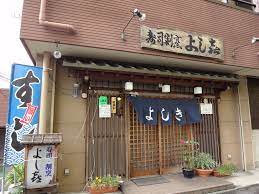 寿司割烹よし喜　☆協賛店☆