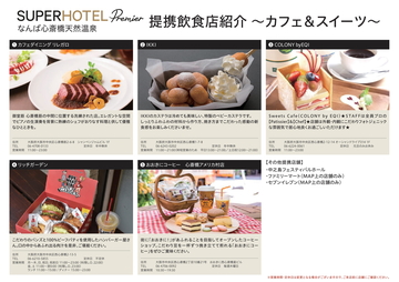 お食事券の使える提携飲食店ご案内 カフェ スイーツ ビジネスホテルのスーパーホテルpremierなんば心斎橋天然温泉 公式
