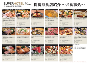お食事券の使える提携飲食店のご案内 お食事処 ビジネスホテルのスーパーホテルpremierなんば心斎橋天然温泉 公式
