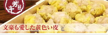 黄色いシュウマイ 一方亭