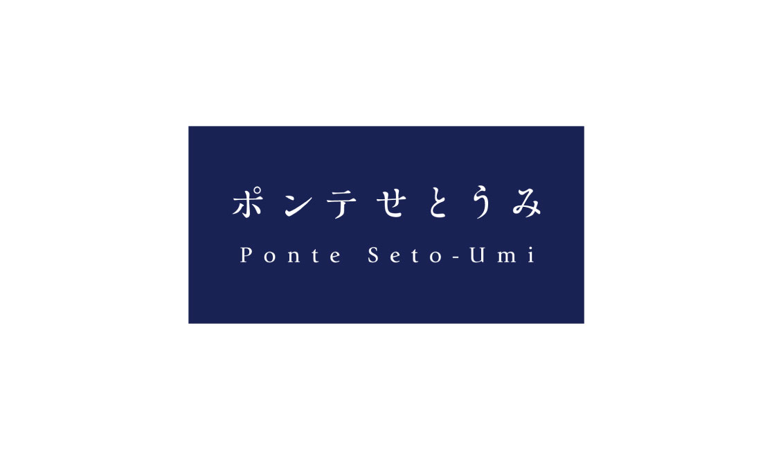 ポンテせとうみ