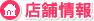 店舗情報