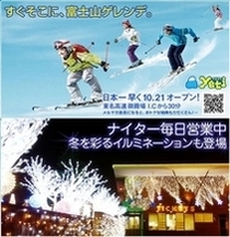 【富士山に近いスキー場】 イエティでおもいっきり楽しもう♪
