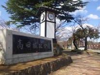 高田城址公園