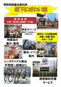 熊取駅前観光案内所「駅下にぎわい館」