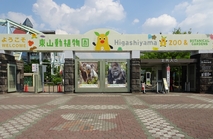 名古屋市東山動植物園